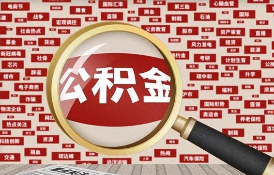 公积金每个人都要交吗-石嘴山公积金代办平台